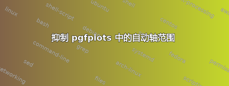 抑制 pgfplots 中的自动轴范围