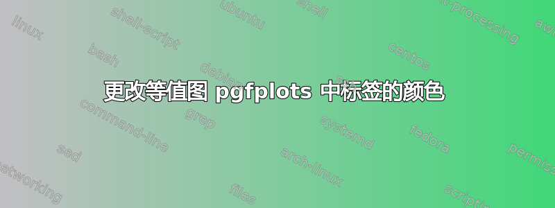 更改等值图 pgfplots 中标签的颜色