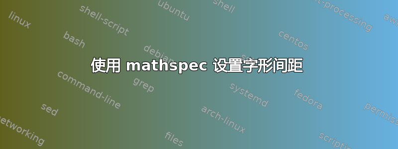 使用 mathspec 设置字形间距