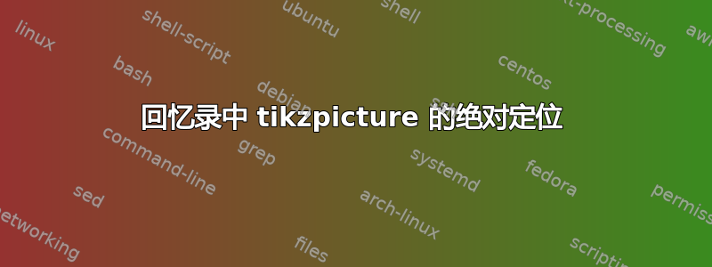 回忆录中 tikzpicture 的绝对定位