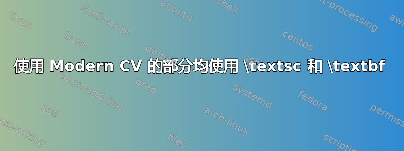 使用 Modern CV 的部分均使用 \textsc 和 \textbf