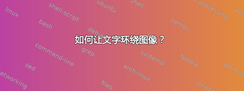 如何让文字环绕图像？