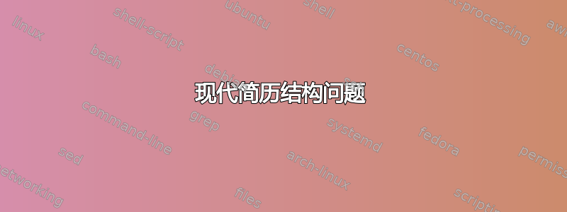 现代简历结构问题