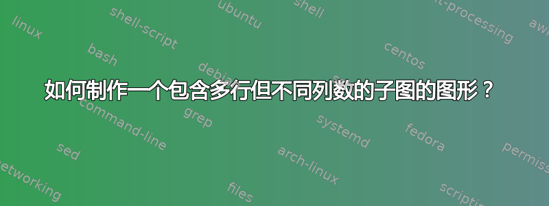 如何制作一个包含多行但不同列数的子图的图形？