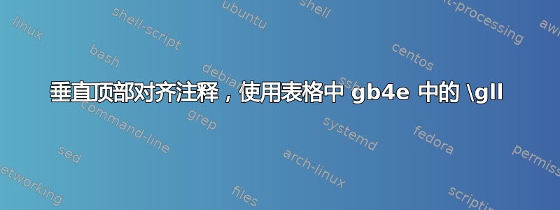 垂直顶部对齐注释，使用表格中 gb4e 中的 \gll