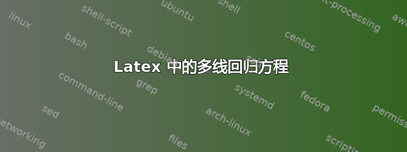 Latex 中的多线回归方程