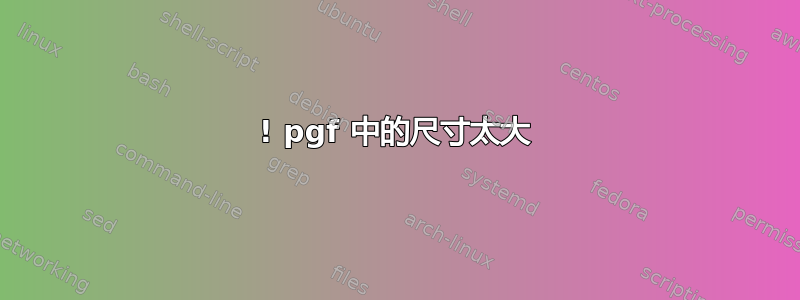 ! pgf 中的尺寸太大