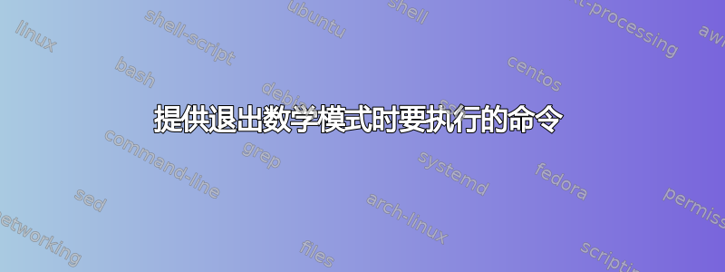 提供退出数学模式时要执行的命令