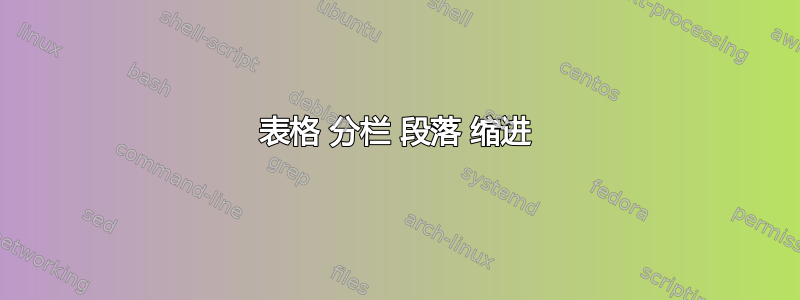 表格 分栏 段落 缩进