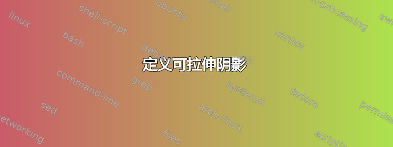 定义可拉伸阴影