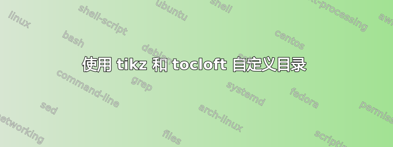 使用 tikz 和 tocloft 自定义目录