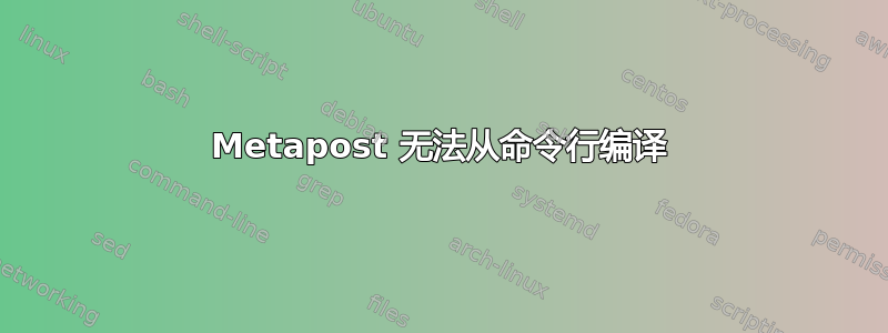 Metapost 无法从命令行编译