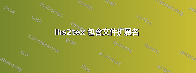 lhs2tex 包含文件扩展名