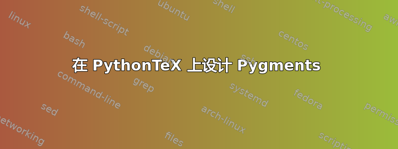 在 PythonTeX 上设计 Pygments