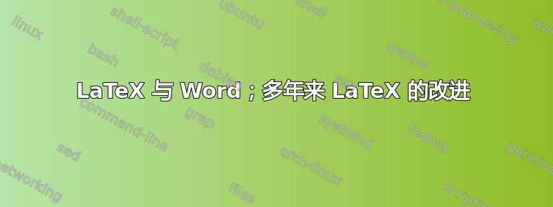 LaTeX 与 Word；多年来 LaTeX 的改进