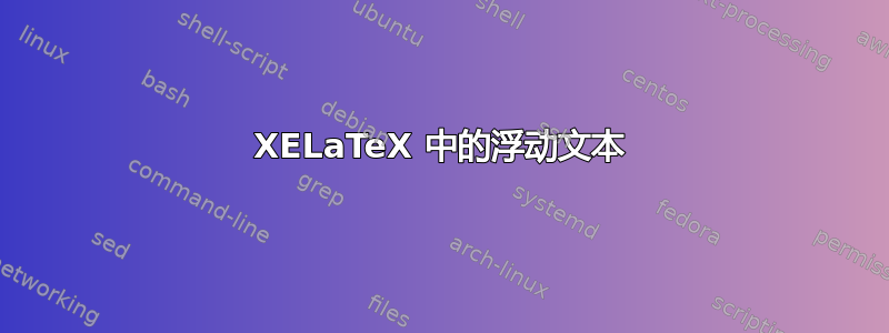 XELaTeX 中的浮动文本