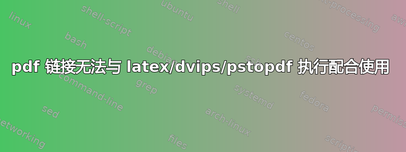 pdf 链接无法与 latex/dvips/pstopdf 执行配合使用