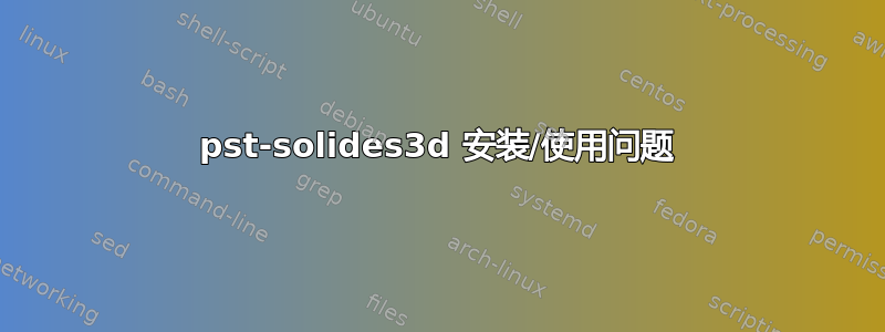 pst-solides3d 安装/使用问题