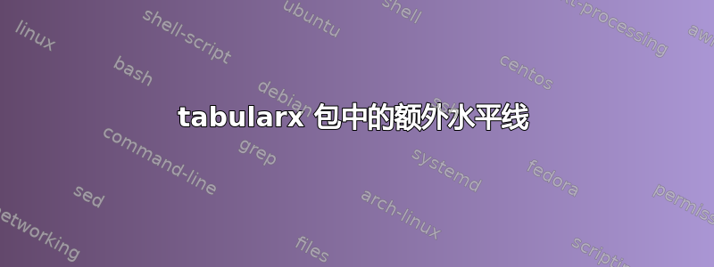 tabularx 包中的额外水平线