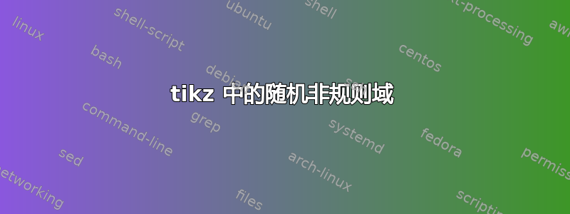 tikz 中的随机非规则域