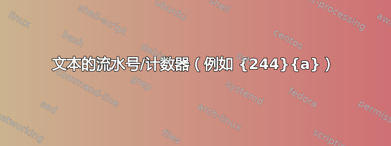 文本的流水号/计数器（例如 {244}{a}）