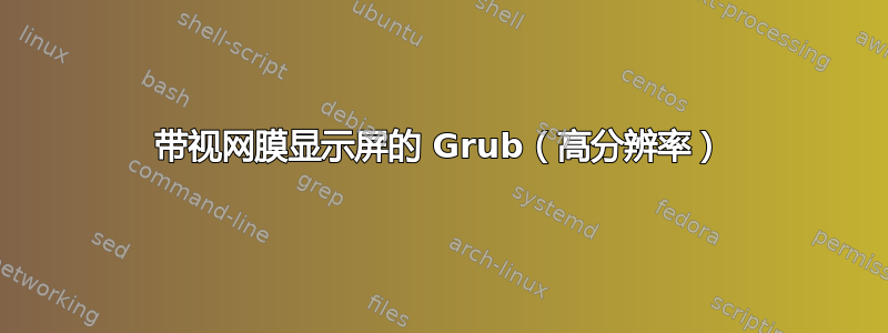 带视网膜显示屏的 Grub（高分辨​​率）