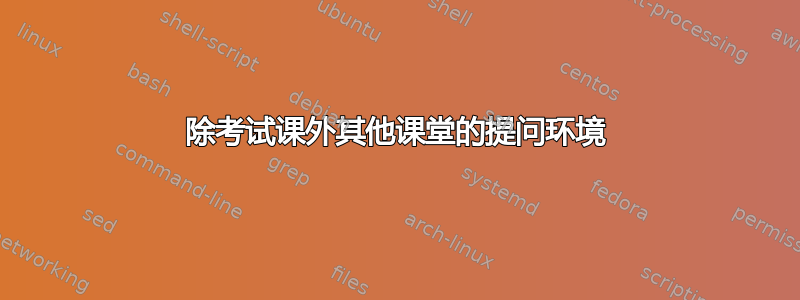 除考试课外其他课堂的提问环境