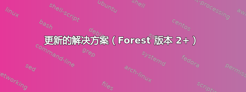 更新的解决方案（Forest 版本 2+）