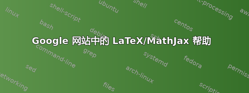 Google 网站中的 LaTeX/MathJax 帮助 