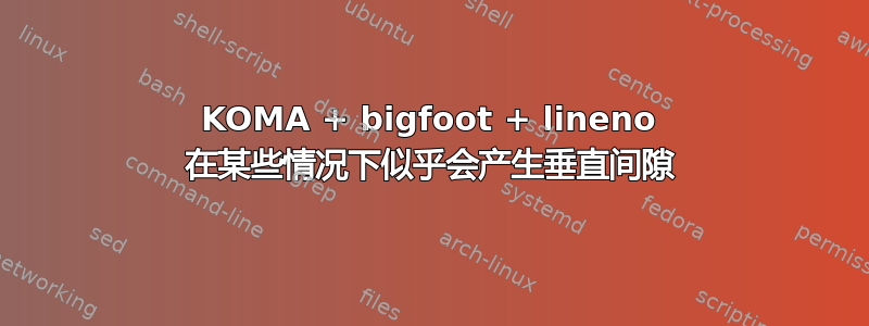 KOMA + bigfoot + lineno 在某些情况下似乎会产生垂直间隙