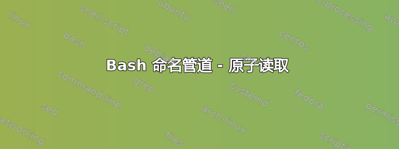 Bash 命名管道 - 原子读取