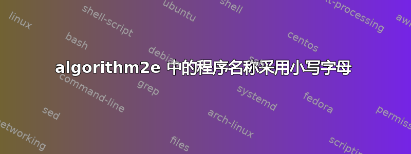 algorithm2e 中的程序名称采用小写字母