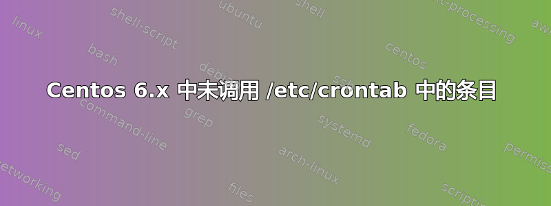 Centos 6.x 中未调用 /etc/crontab 中的条目