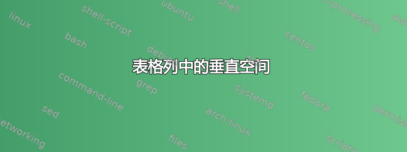 表格列中的垂直空间