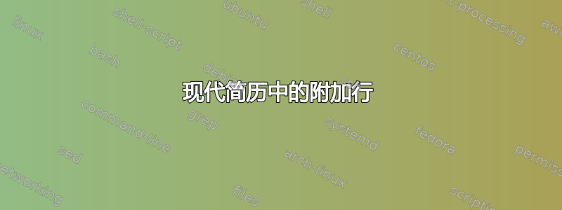 现代简历中的附加行