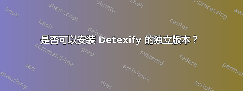 是否可以安装 Detexify 的独立版本？