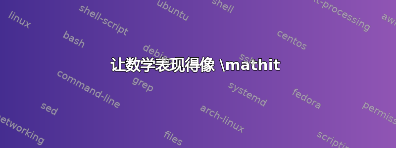 让数学表现得像 \mathit