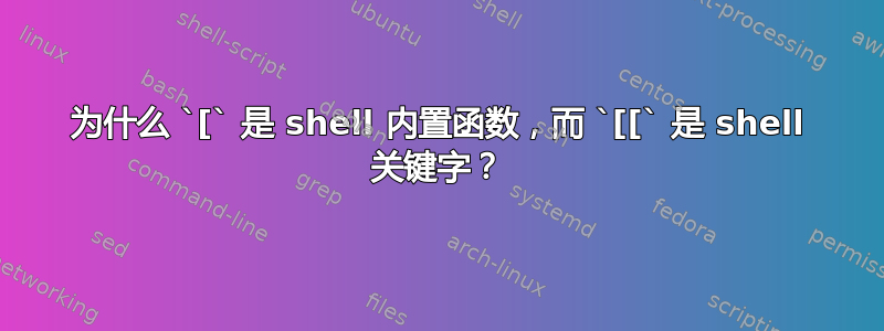 为什么 `[` 是 shell 内置函数，而 `[[` 是 shell 关键字？