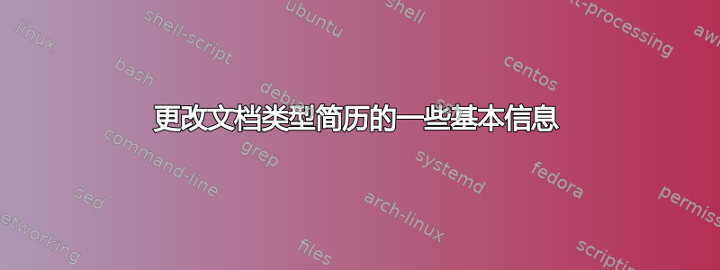 更改文档类型简历的一些基本信息