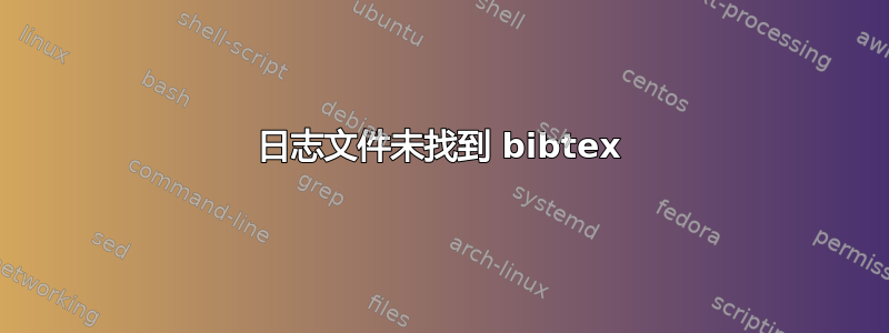 日志文件未找到 bibtex