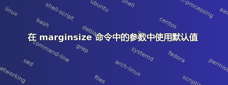 在 marginsize 命令中的参数中使用默认值