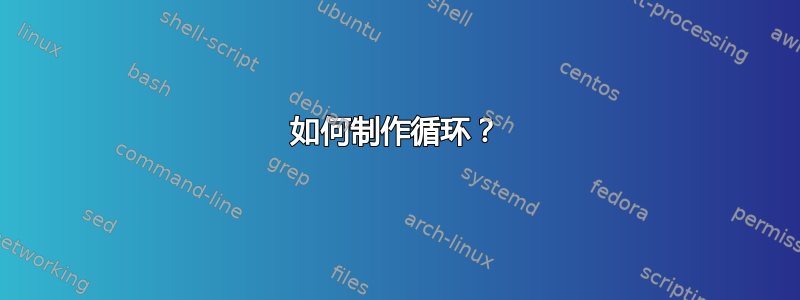 如何制作循环？