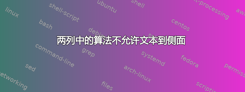 两列中的算法不允许文本到侧面