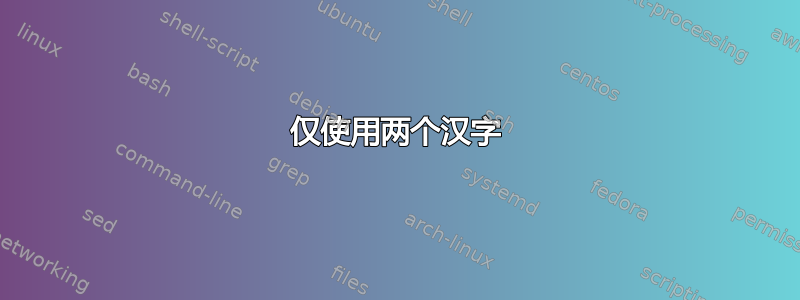 仅使用两个汉字