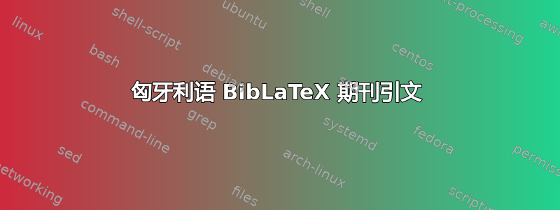 匈牙利语 BibLaTeX 期刊引文