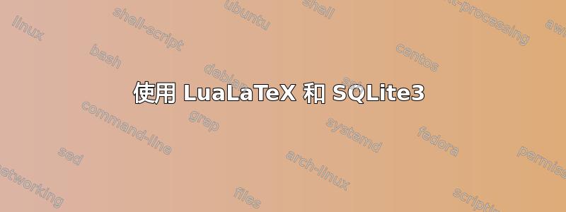 使用 LuaLaTeX 和 SQLite3