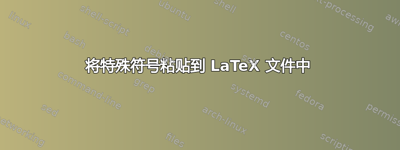 将特殊符号粘贴到 LaTeX 文件中