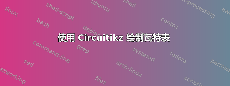 使用 Circuitikz 绘制瓦特表