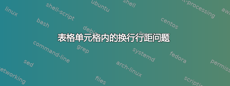 表格单元格内的换行行距问题