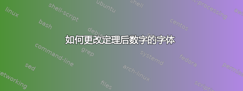 如何更改定理后数字的字体